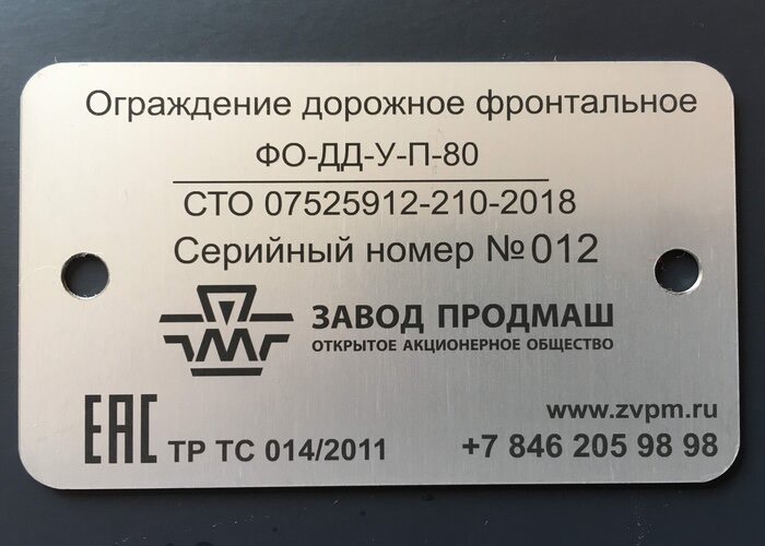 Шильд дорожного ограждения с серийным номером, обозначением по СТО и знаком ЕАС